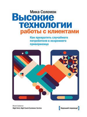 cover image of Высокие технологии работы с клиентами. Как превратить случайного потребителя в искреннего приверженца